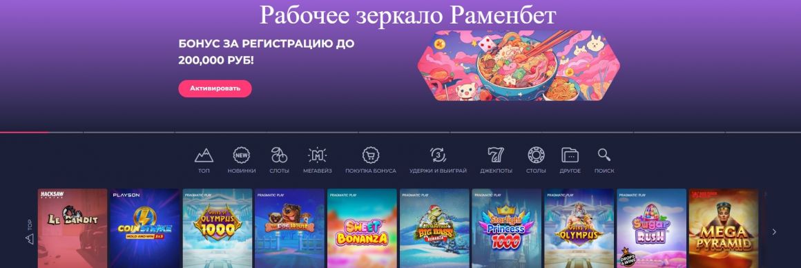 зеркало ramenbet